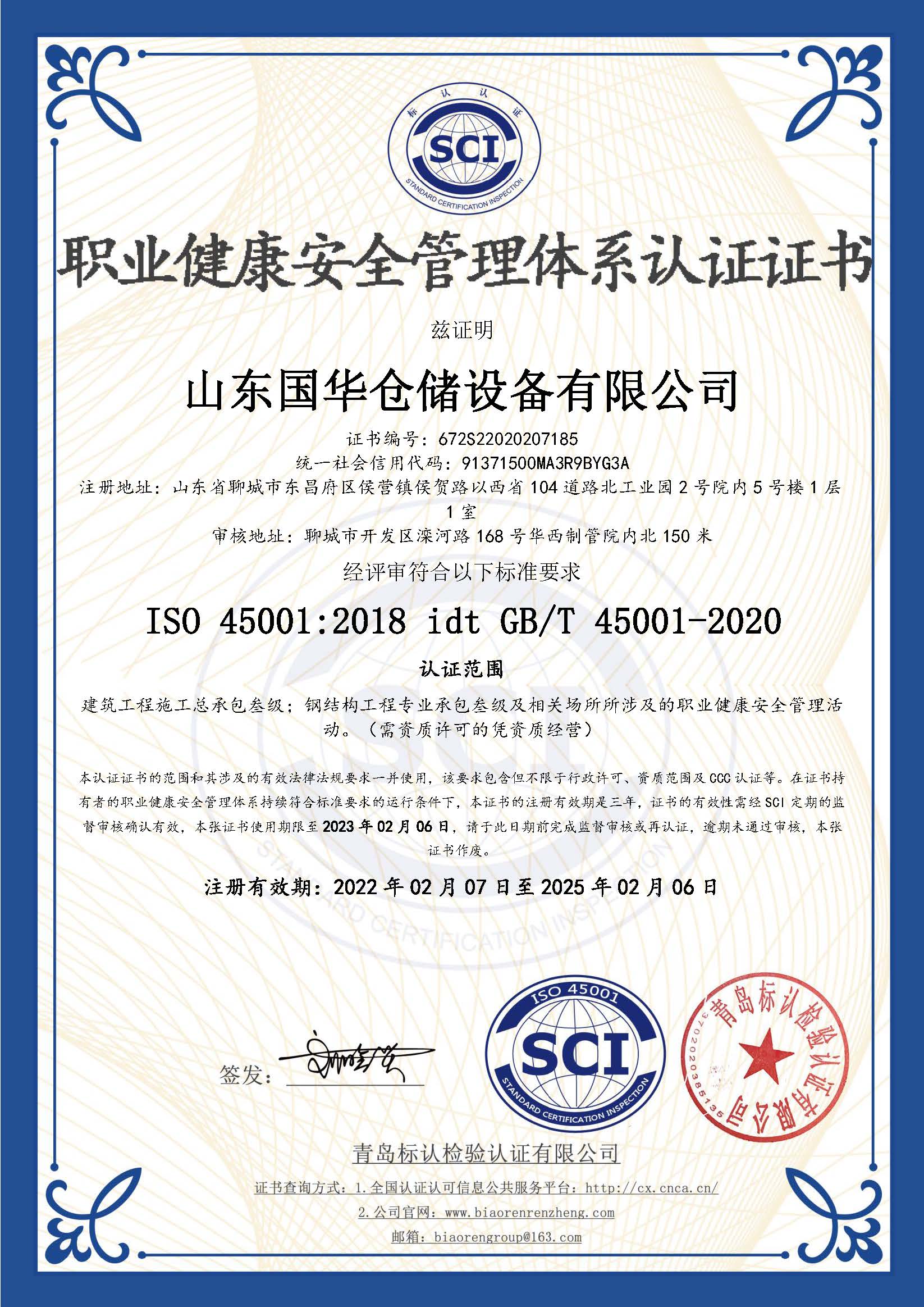 渭南钢板仓职业健康安全管理体系认证证书